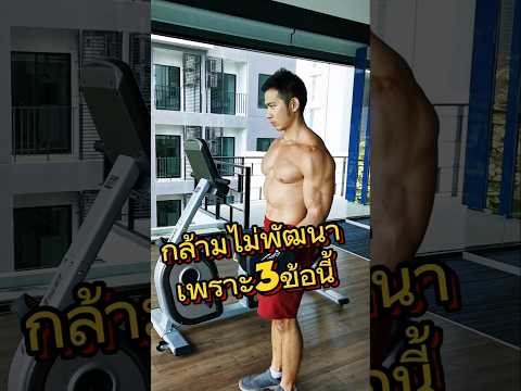 กล้ามไม่พัฒนาต่อ...เพราะ3ข้อน