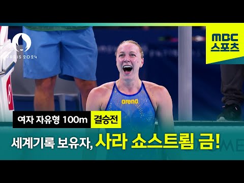 [MBC] 자유형 100m 세계기록 보유자, 사라 쇼스트룀 금메달! [파리올림픽 수영 여자 자유형 100m 하이라이트]