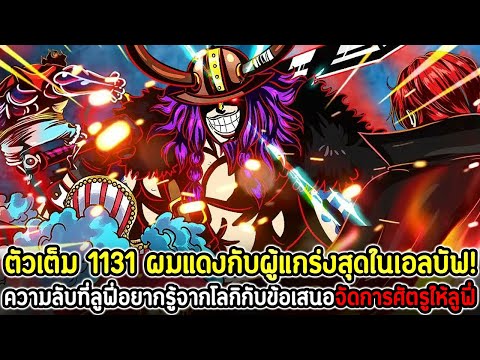 [ตัวเต็ม]:วันพีซ1131ผมแดง&