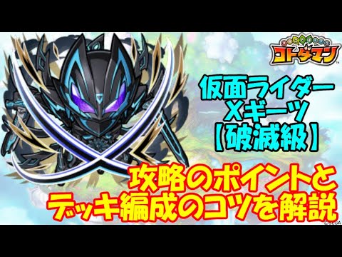 【コトダマン】編成は『仮面ライダー』コラボのみ！仮面ライダーＸギーツ、攻略ポイントを解説！【コラボ】【破滅級】【第7弾】