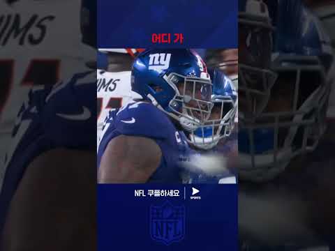 끈끈한 수비력을 보여주는 뉴욕 자이언츠 | NFL | 신시내티 vs 뉴욕 자이언츠