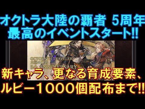 【オクトラ大陸の覇者】5周年記念開始!最高のイベントがスタートする!新キャラ、更なる育成要素、ルビー1,000個配布など盛りだくさん!