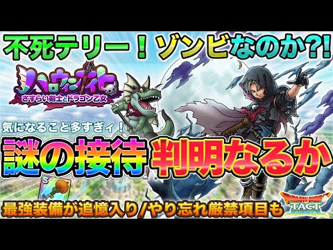 【ドラクエタクト】不死の剣士テリー実装!えっ今週の闘技場接待ゾンビもあるんだけどまさか…?(色々リマインドもあります)【ハロウィンナイト】