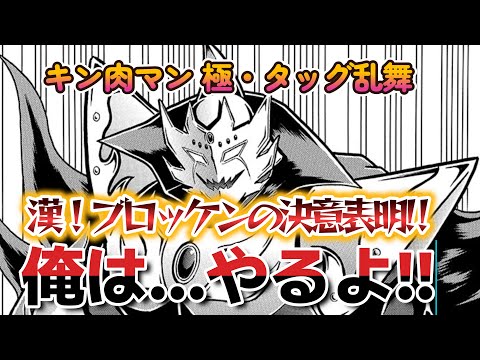 【キン肉マン 極・タッグ乱舞】漢!ブロッケンの決意表明!サタンガチャ!3凸目指す‼+ストーリークエスト悪魔超人軍で挑戦‼(11-3)&軍団募集中❣