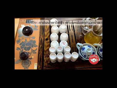 รีวิว-กาต้มน้ำชาไฟฟ้า-พร้อมหม้ รีวิว-กาต้มน้ำชาไฟฟ้า-พร้อมหม้