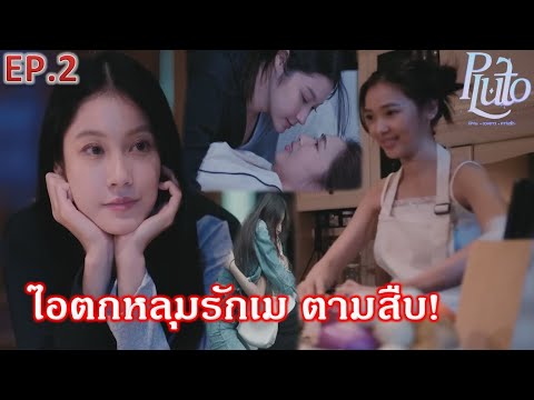 Eng Channel ซีรีส์PlutoนิทานดวงดาวความรักEP.2”ไออุ่นตกหลุมรักเมแจนร่วมมื