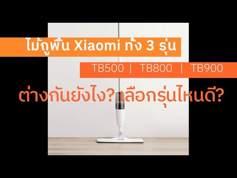 XiaomiSprayMopแต่ละรุ่นต่าง