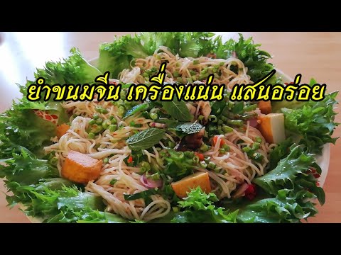 วิธียำขนมจีน-กับเครื่องแน่น- วิธียำขนมจีน-กับเครื่องแน่น-