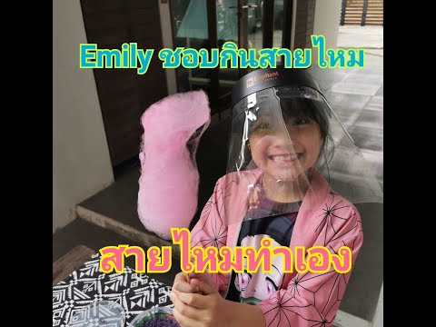 สายไหม​ไม่สายหรอก