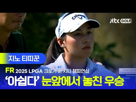 [LPGA] 역시 골프는 장갑 벗을 때까지 모른다..! 지노 티띠꾼 주요장면 | 크로거 퀸 시티 챔피언십 FR