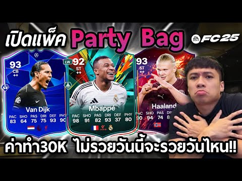 เปิดแพ็คPartyBagค่าทำ30kไม