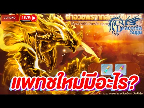 DraconiaSagaEP.113|แพทช์ใ