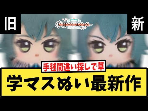 【学マス】ちびぐるみ最新作と旧作ぬいの表情差分に唸るPたちの反応集【ぬい】【学園アイドルマスター】