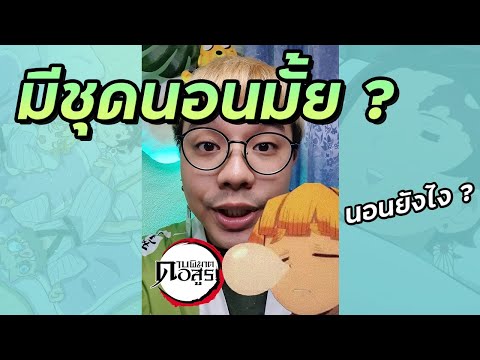 นักล่าอสูรมีชุดนอนไหม-|-นอนพัก นักล่าอสูรมีชุดนอนไหม-|-นอนพัก