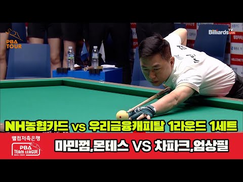 1세트 NH농협카드(마민껌,몬테스)vs우리금융캐피탈(차파크,엄상필)[웰컴저축은행 PBA 팀리그 1R]