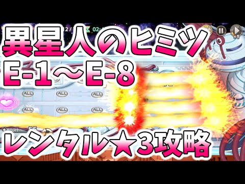 モンスター娘TD 異星人のヒミツ E-1～E-8 レンタル★3攻略　モン娘TD