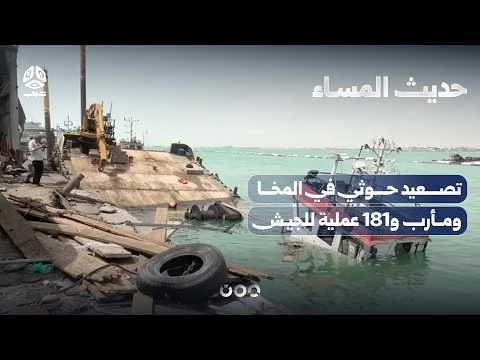 سبع محافظات تشتعل   تصعيد حوثي في المخا ومأرب و181 عملية للجيش | حديث المساء