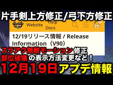 【モンハンnow】スラアクの無敵モーション修正や片手剣上方修正、弓の下方修正、部位破壊表示変更など！12月19日アプデ情報を解説【モンスターハンターNow/モンハンNOW/モンハンなう/モンハンナウ】