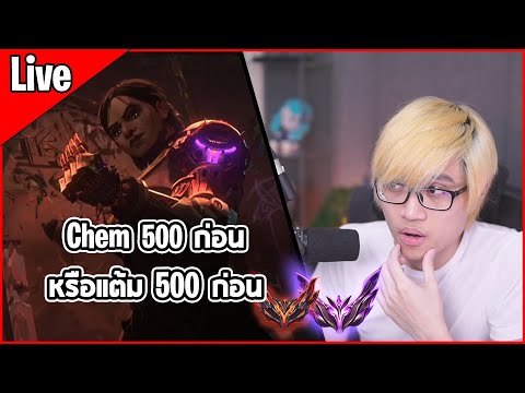 [Live]จะได้เล่นChemBaron50