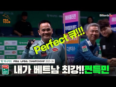 내가 베트남 최강!!쩐득민의 Perfect큐[하나카드 PBA챔피언십 25-26]