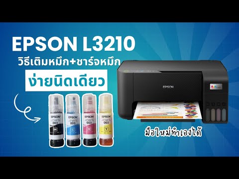 วิธีเติมหมึกครั้งแรกEpsonL32