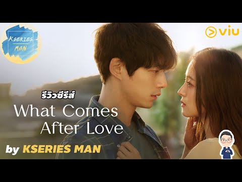 KSERIES MAN รีวิวซีรีส์Whatcomesafterloveเมื่อรักเลือนจากbyKSERIESMAN^^