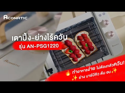 เตาปิ้ง-ย่างอเนกประสงค์ไร้ควัน