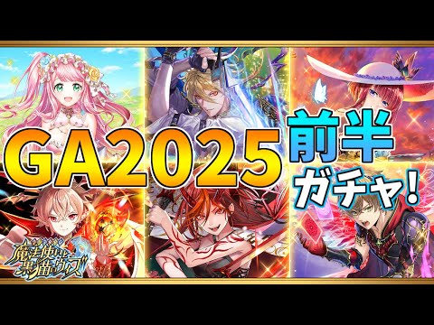 【黒猫のウィズ】黒ウィズゴールデンアワード2025 THE GENERATIONSガチャを引くぞ！！【実況】