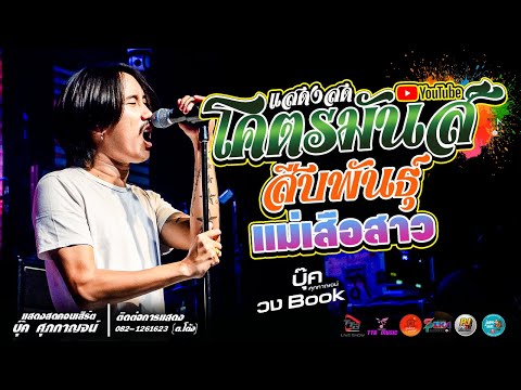 TTB LIVE SHOW OFFICIAL แสดงสดโคตรมันส์🔥สืบพันธ์แม่เสือสาว🔥บุ๊คศุภกาญจน์