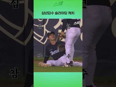 십년감수 슬라이딩 캐치
