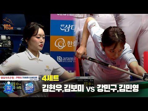 4세트 NH농협카드(김현우,김보미) vs 우리금융캐피탈(강민구,김민영)[웰컴저축은행 PBA 팀리그 25-26 1R]