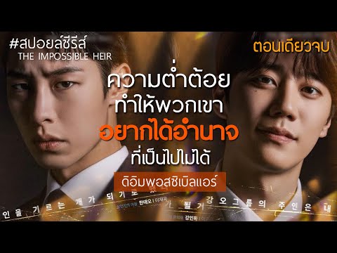 [สปอยล์ซีรีส์]ดิอิมพอสซิเบิลแ