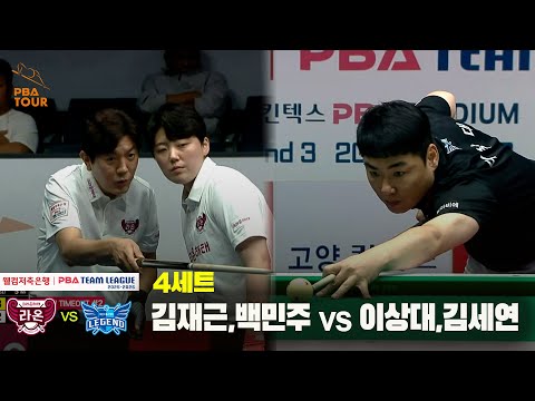 4세트 크라운해태(김재근,백민주) vs 휴온스(이상대,김세연)[웰컴저축은행 PBA 팀리그 25-26 3R]