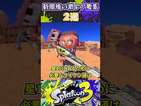 新環境の激レア要素3選【スプラトゥーン3】#スプラトゥーン3 #スプラ3