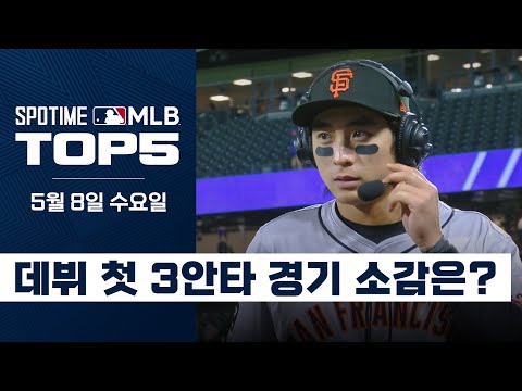 이정후, 데뷔 첫 3안타 + 수훈선수 인터뷰 | 5월 8일 MLB TOP5