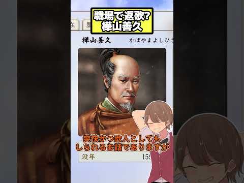戦場で歌を返す(物理) 樺山善久 【信長の野望 新生PK】