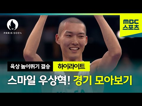 우상혁 경기 모아보기│ 스마일 우상혁!  [파리올림픽 높이뛰기 결승 우상혁 하이라이트]