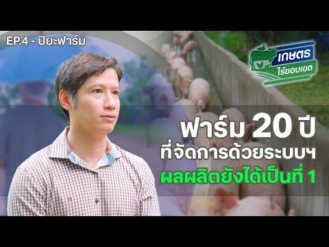 เกษตรไร้ขอบเขต|EP.04ปิยะฟาร