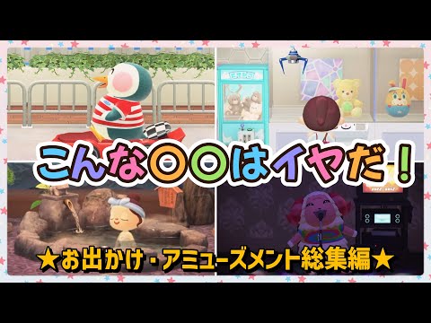 【あつ森アニメ】総集編！こんな〇〇はイヤだ！〜お出かけ・アミューズメントエピソード〜【あつまれどうぶつの森】