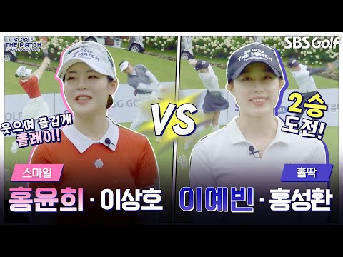 [2025 더 매치 챔피언십] 엎치락뒤치락!! 매치 플레이 묘미 만끽할 승부｜스마일팀 vs 홀딱팀(1승)