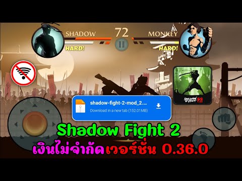 แจกโปรเกมShadowFight2เวอร์