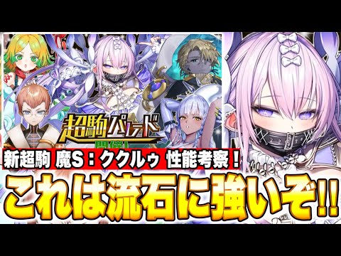 超駒パレード開催！新超駒「魔S：ククルゥ」登場＆性能考察！進化は50%のぶっ壊れデバフ付きディザイア/ 闘化はアンチヒールミラージュ！これは流石に強いぞ...【逆転オセロニア】
