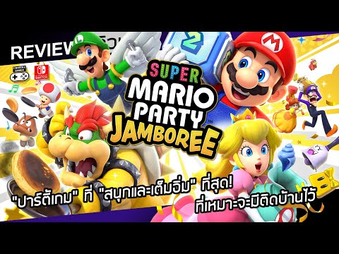 SuperMarioPartyJamboreeรีว