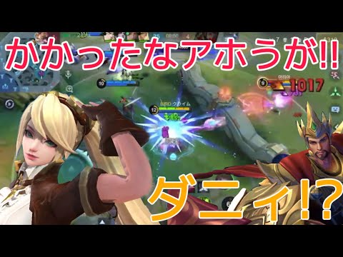 『かかったなアほうが!!!』社長の裏をかいて無双www ライラ Layla モバレ モバレジェ モバイルレジェンド mobileLegends