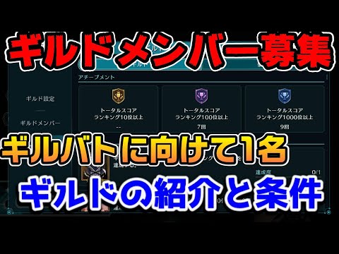 【FF7EC】ギルドメンバー募集！来週のギルバトに向けてメンバー1名募集します！【ファイナルファンタジーVII エバークライシス】