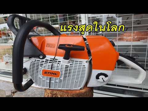 เลื่อยยนต์-STIHL-MS880-แรงที่ส เลื่อยยนต์-STIHL-MS880-แรงที่ส
