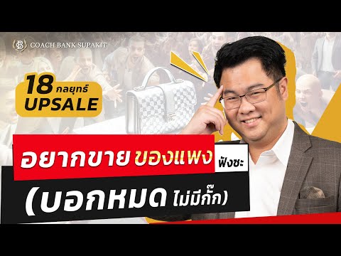 18กลยุทธ์upsale(ขายแพงให้ลู