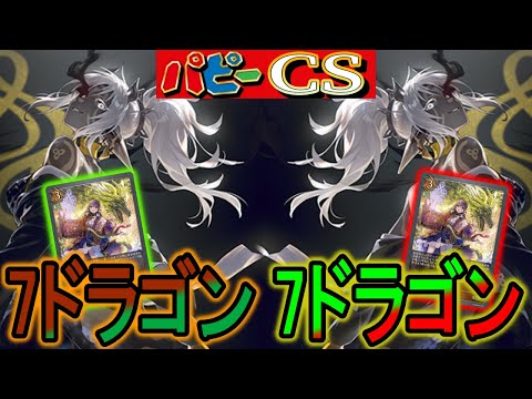 【パピーCS】今環境を大暴れしている7ドラのガチミラー対戦！