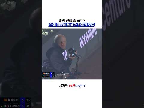 랠리 진행 중 폴트? 안개 때문에 발생한 판독기 오류 #ATP