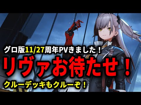 【ドルフロ2】周年はリヴァ（UMP45）とクルーデッキで確定！情報公開くるぞ！【ドールズフロントライン2】